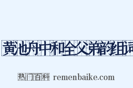 黄池舟中和全父弟韵组词是什么意思的图片
